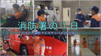 消防署の1日