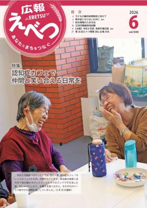 広報えべつ6月号表紙