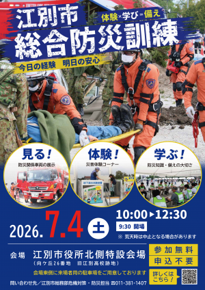 江別市総合防災訓練ポスター