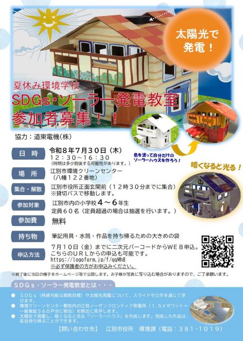 令和8年度 SDGs・ソーラー発電教室 チラシ