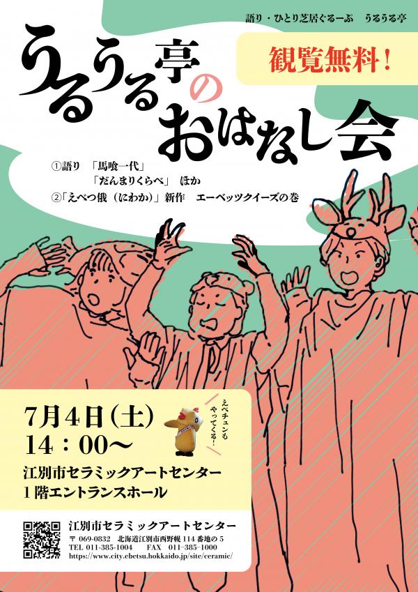 うるうる亭お話会ポスター