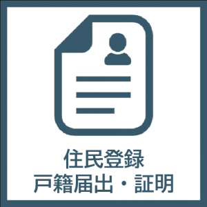 1住民登録・戸籍届出・証明アイコン