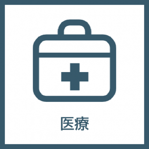 医療アイコン