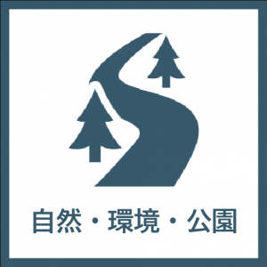 自然・環境・公園アイコン