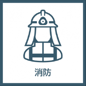 消防アイコン
