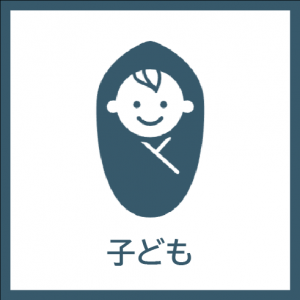 子どもアイコン
