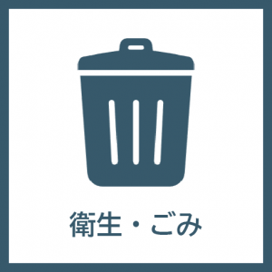 衛生・ごみアイコン