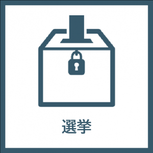 選挙アイコン