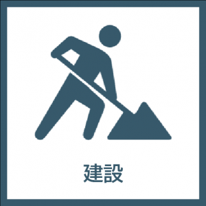 建設アイコン