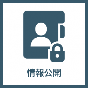 情報公開アイコン