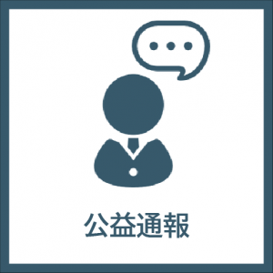 公益通報アイコン