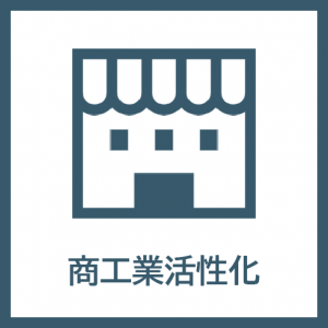 商工業活性化アイコン