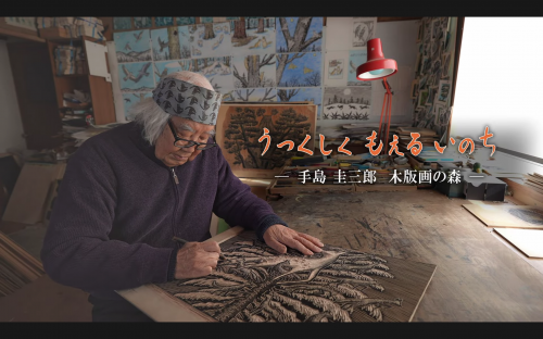 うつくしくもえるいのち-手島圭三郎木版画の森-タイトル画像