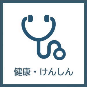 健康・けんしんアイコン