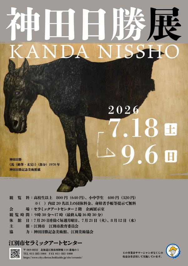 神田日勝展ポスター