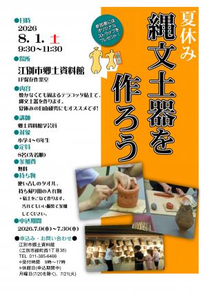 夏休み縄文土器を作ろう