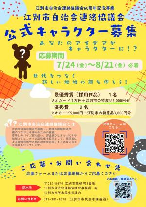 自連協公式キャラクター募集チラシ