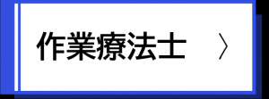 作業療法士採用試験案内