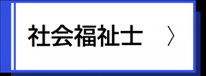 社会福祉士採用試験案内
