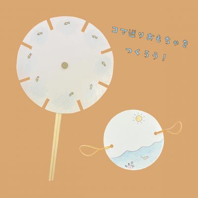 コマ送りおもちゃをつくろう!
