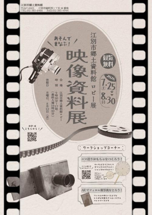 あそんでまなぶ!映像資料展