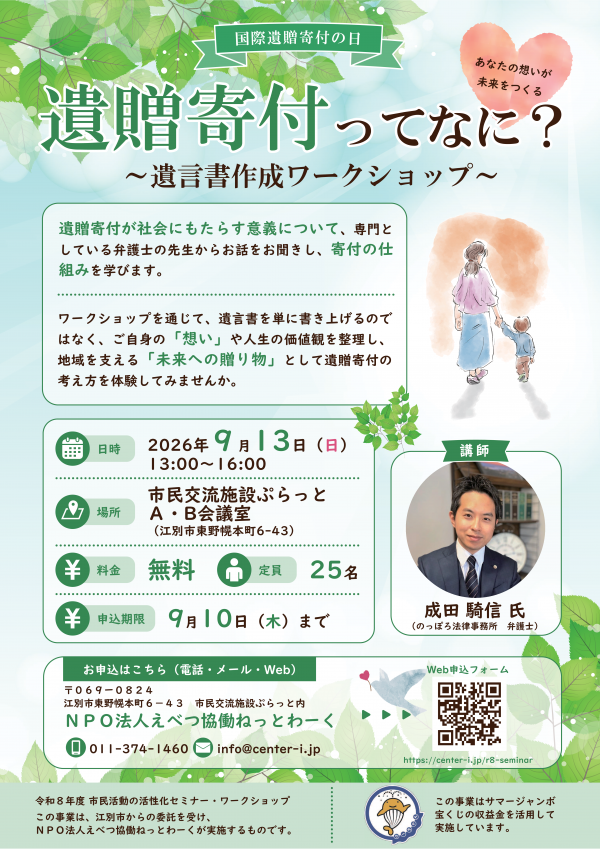 セミナー開催チラシ「遺贈寄付ってなに?~遺言書作成ワークショップ~」