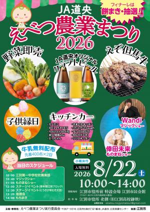 えべつ農業まつり2026 チラシ