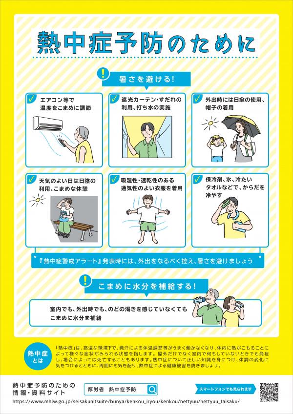 熱中症予防のために