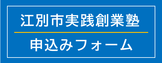 創業塾フォーム