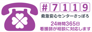 救急安心センターさっぽろ_ロゴ
