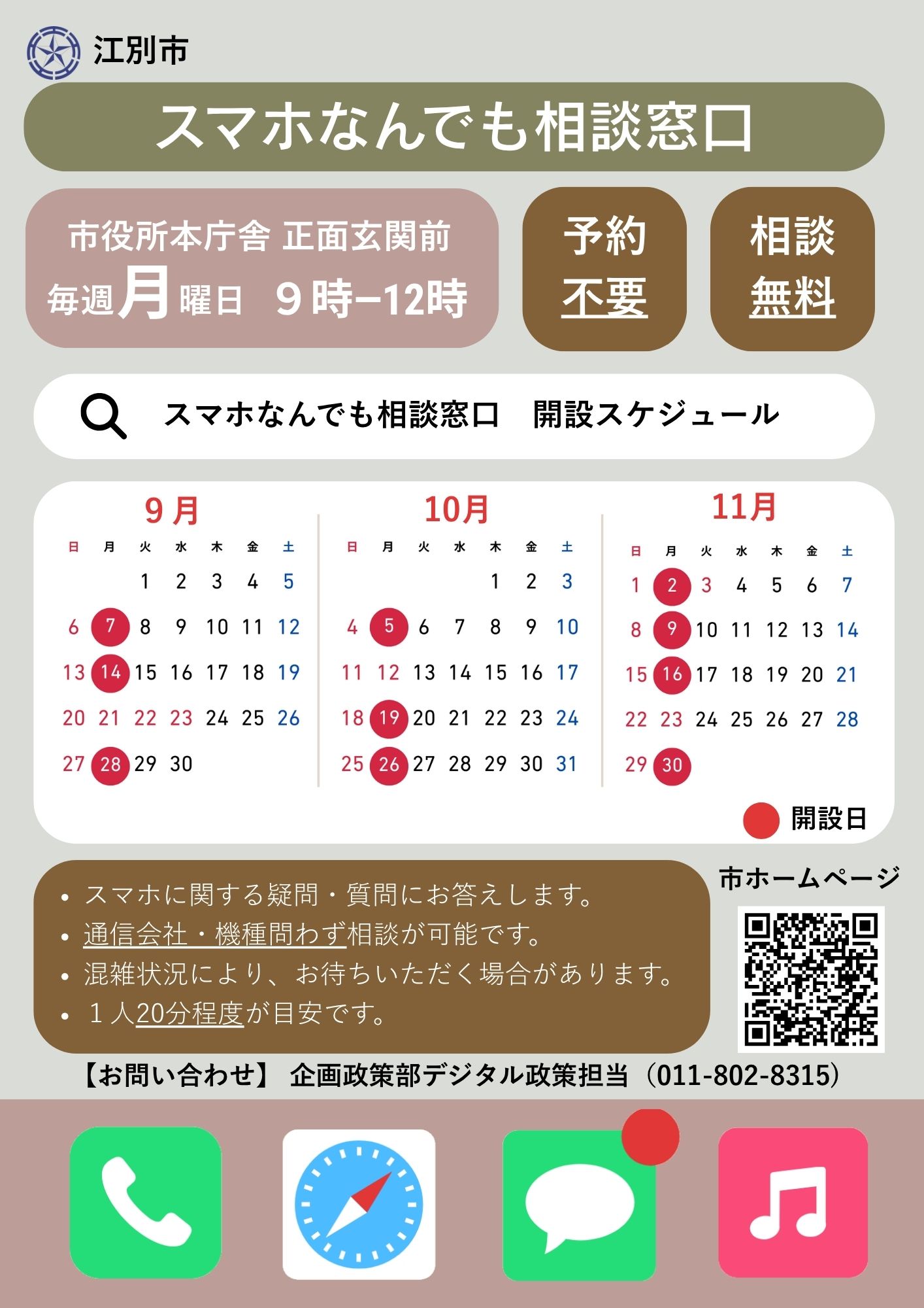 (9~11月)R8 スマホなんでも相談窓口