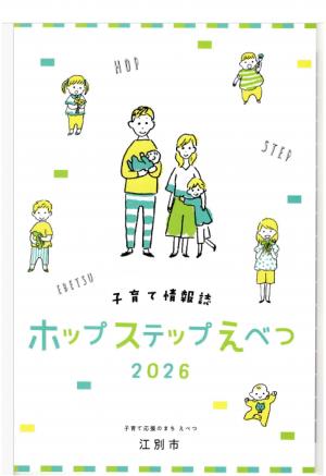 子育て情報誌ホップステップえべつ２０２６