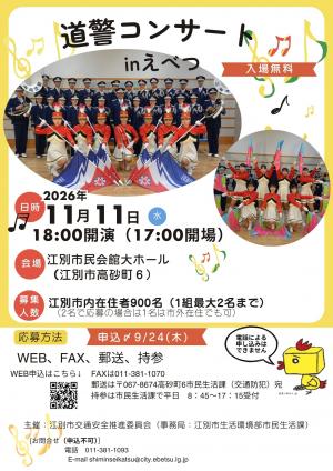 道警コンサートのご案内