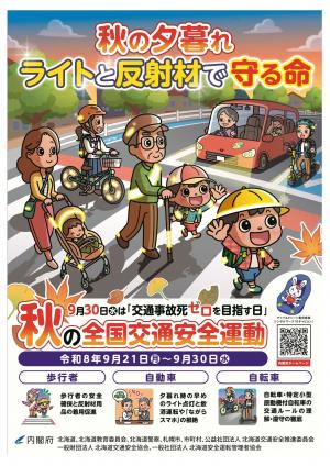 令和８年秋の全国交通安全運動