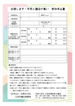 市民と議会の集いの申込書