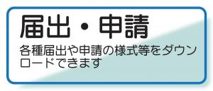 届出申請
