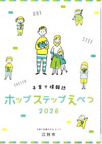 ホップステップえべつ