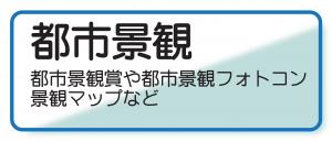 都市景観