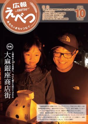 P1表紙_ 広報えべつ10月号.jpg