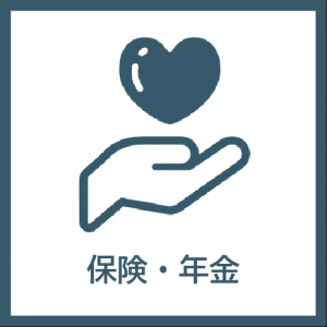 保険・年金アイコン