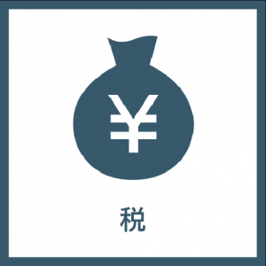 税アイコン