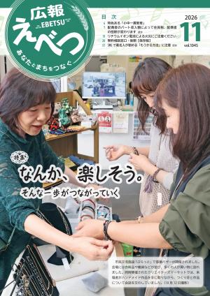 広報えべつ2026年11月号表紙
