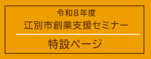 創業支援セミナーHP2