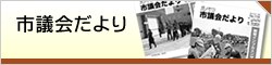 市議会だより