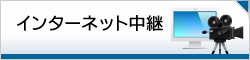 インターネット中継