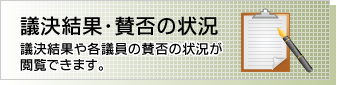 議決結果・賛否の状況