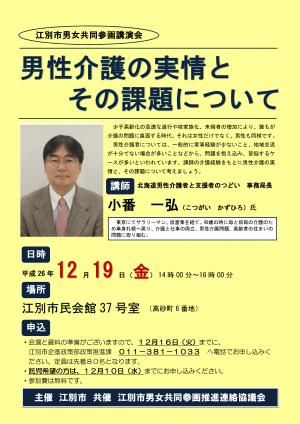 男女共同参画講演会男性介護の実情とその課題について