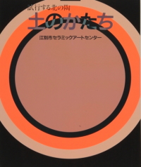 7 試行する北の陶　土のかたち’96