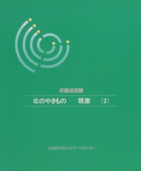 8 北のやきもの－現窯－（2）