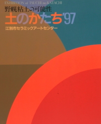 10 野幌粘土の可能性　土のかたち’97